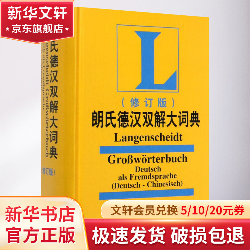 朗氏德汉双解大词典(修订版)德语词典属于什么档次？