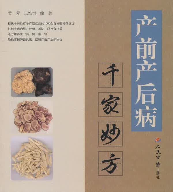 产前产后病千家妙方 黄芳,王惟恒 编著 人民军医出版社 9787509147245