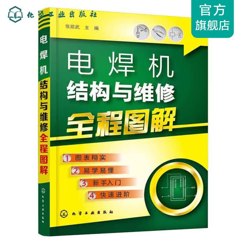 电焊机结构与维修全程图解