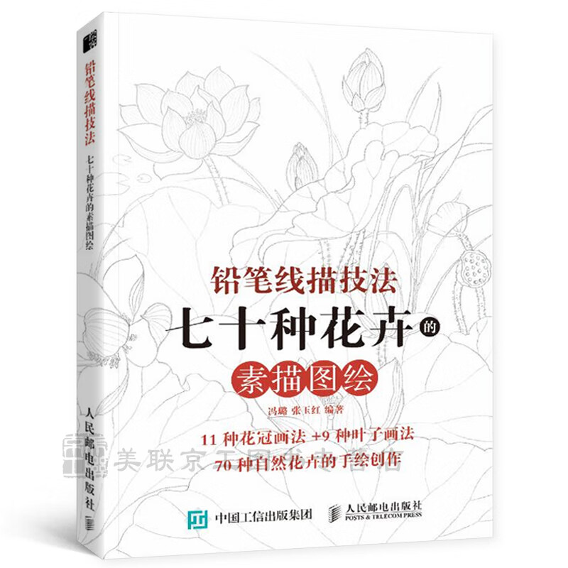 铅笔线描技法 七十种花卉的素描图绘 素描书 零基础学素描画花