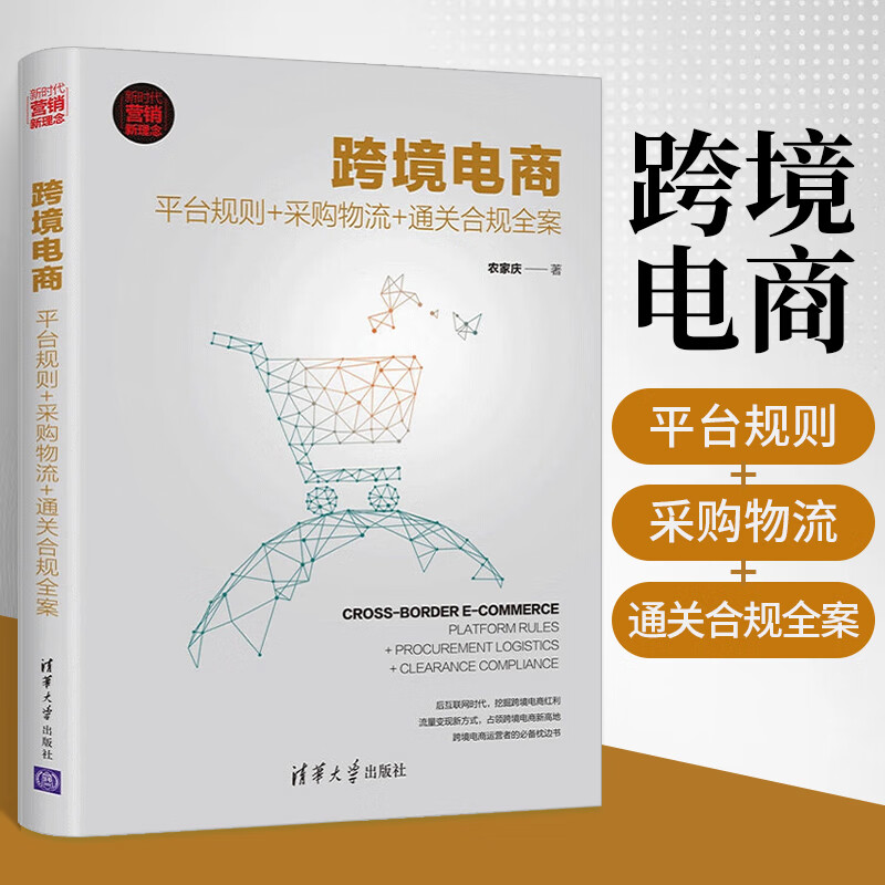 农家庆 亚马逊ebaywish敦煌网运营跨境电商关键流程跨境电商中应遵守