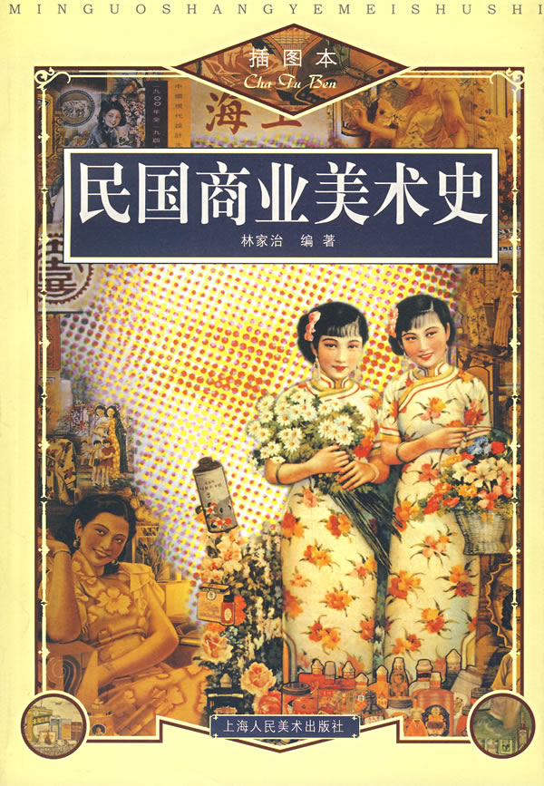 民国商业美术史 林家治 编著【书】