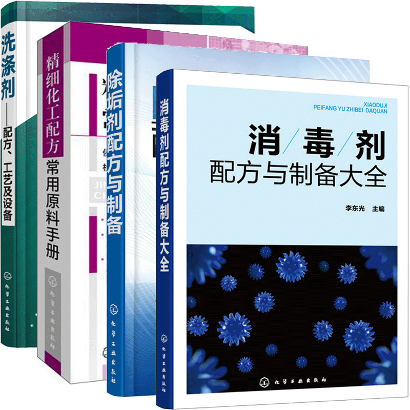 消毒剂配方与制备大全+精细化工配方常用原料手册+洗涤剂配方工艺及设备+除垢剂配方与制备 消毒剂杀菌