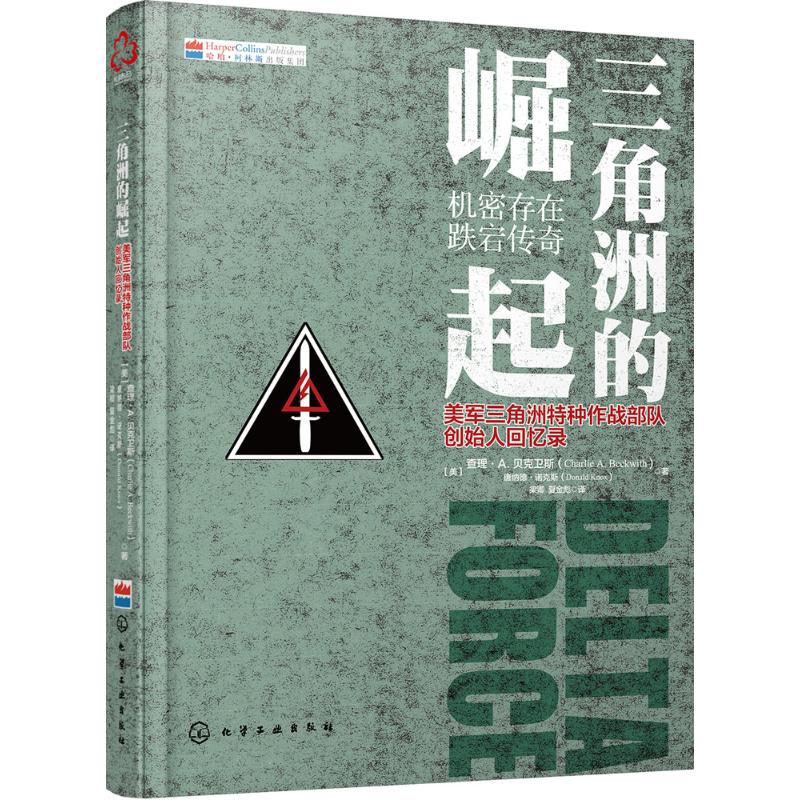 三角洲的崛起 (美)查理·A.贝克卫斯(Charlie A.Beckwith),(美)唐纳德·诺克斯(Donald Knox) ；梁卿,夏金彪 译 书籍