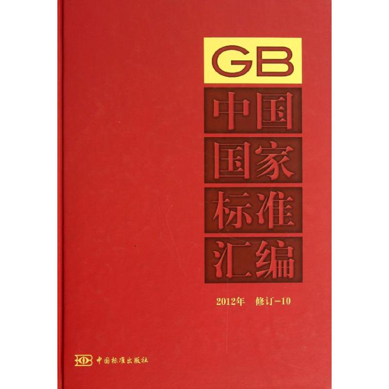 中国国家标准汇编2012年 修订-10