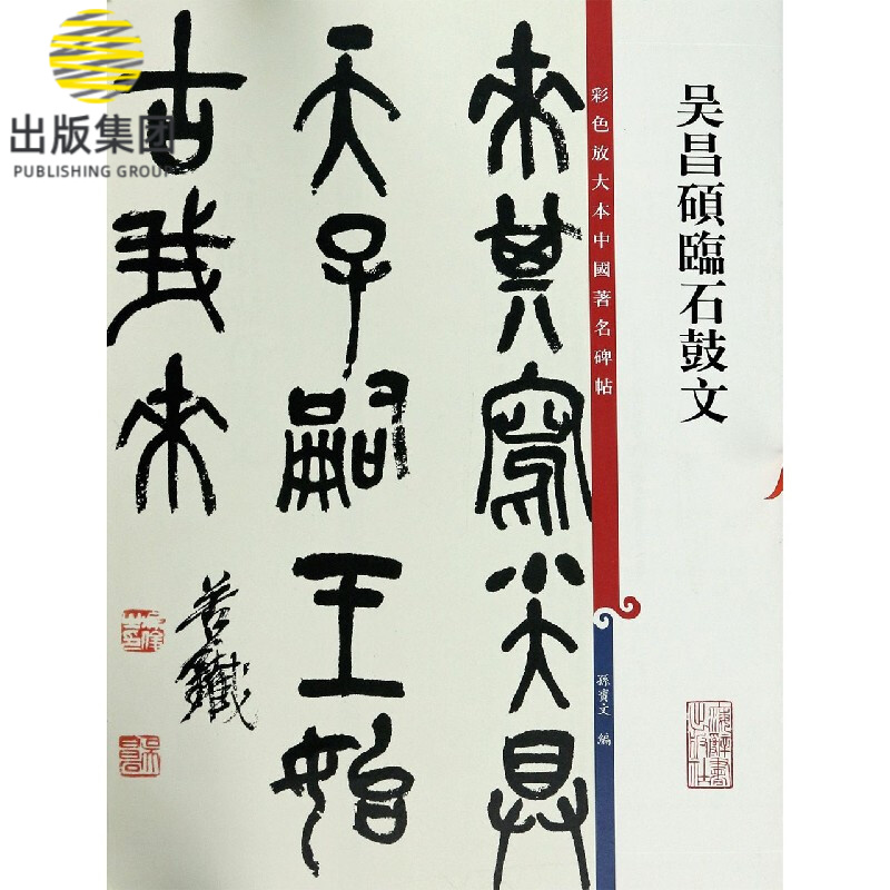 吴昌硕临石鼓文/彩色放大本中国著名碑帖