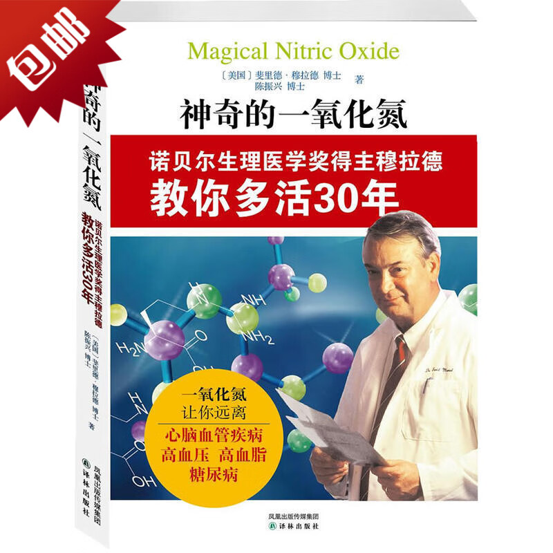 神奇的一氧化氮：诺贝尔生理医学奖得主穆拉德教你多活30年 一氧化碳让你远离心脑血管疾病 高血压高血脂