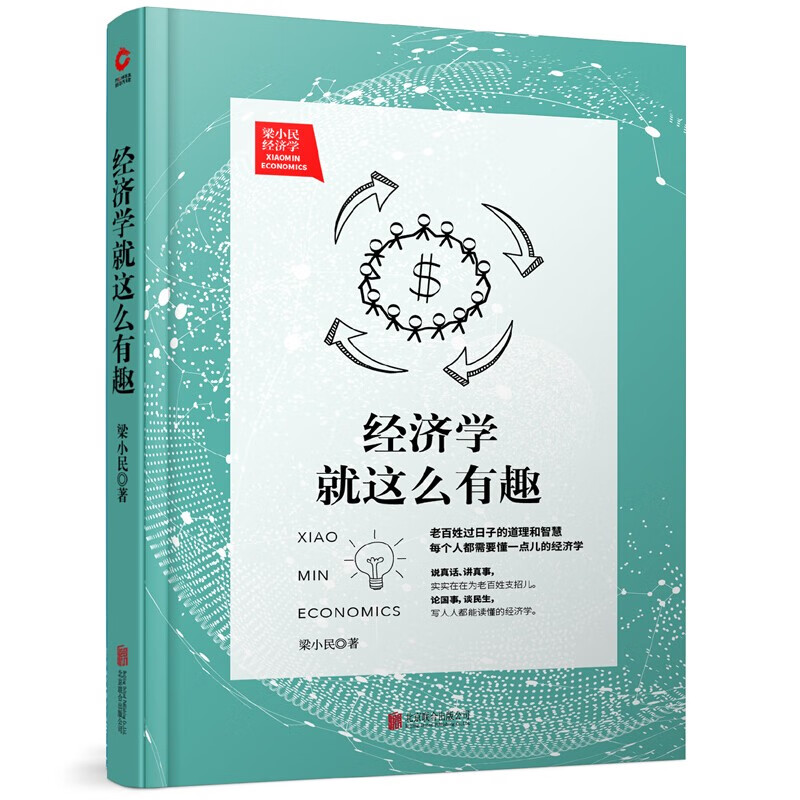 经济学就这么有趣 梁小民