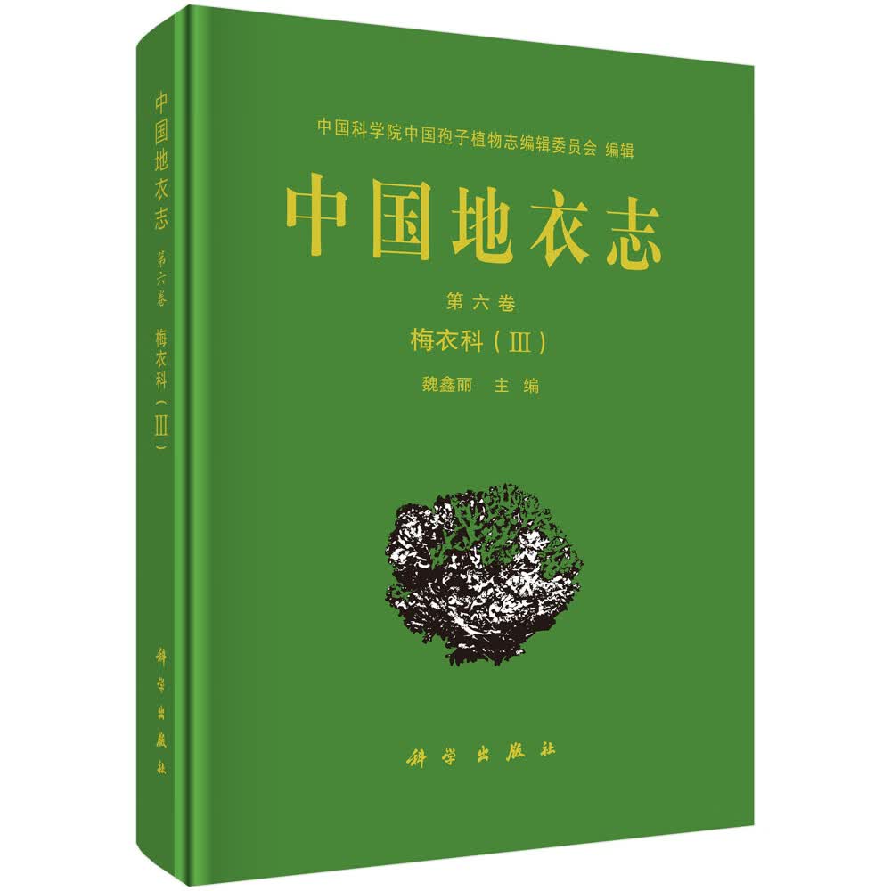 中国地衣志 第六卷 梅衣科（III）