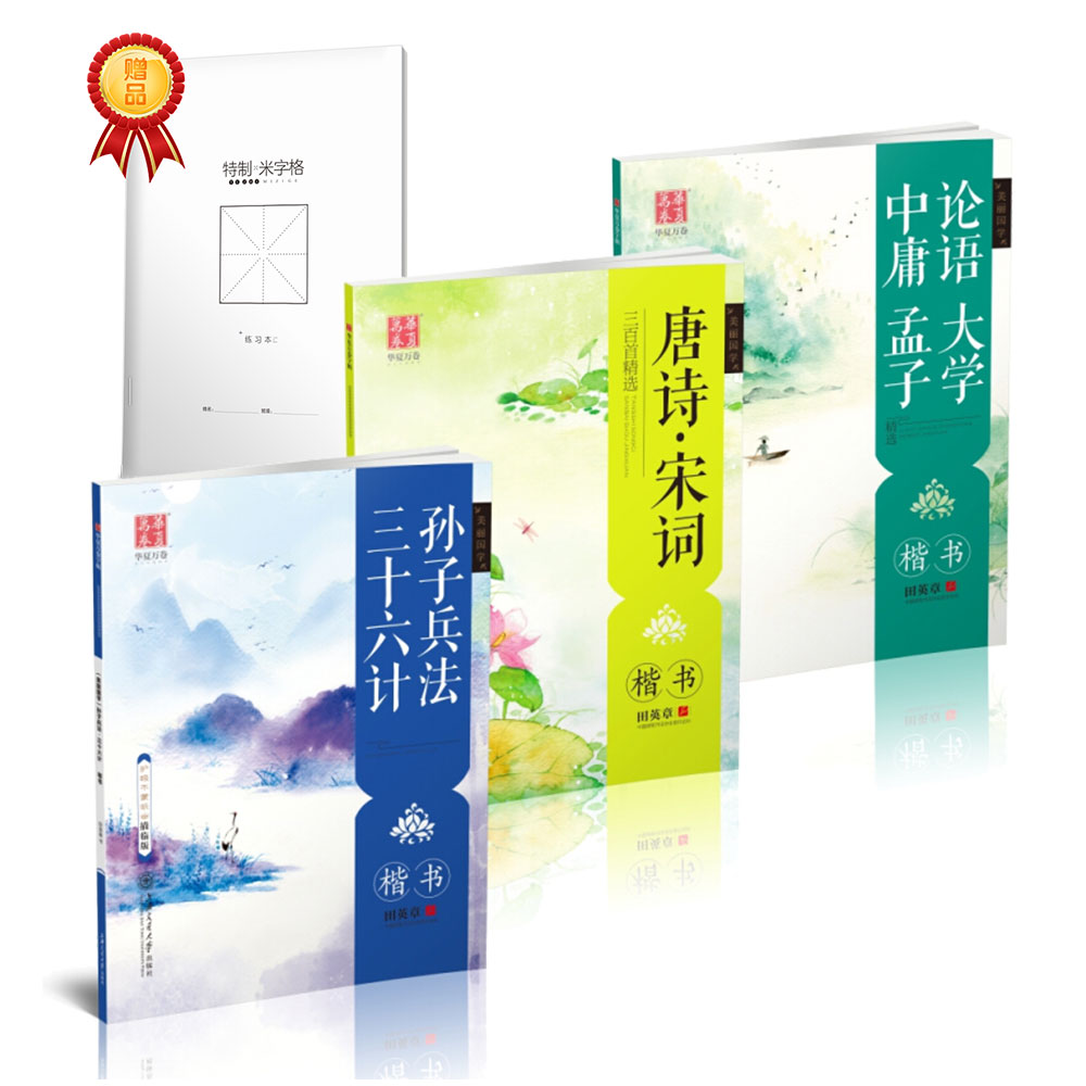 华夏万卷字帖 楷书国学:唐诗宋词+论语大学中庸孟子+孙子兵法三十六计(套装共3册 附练字本)