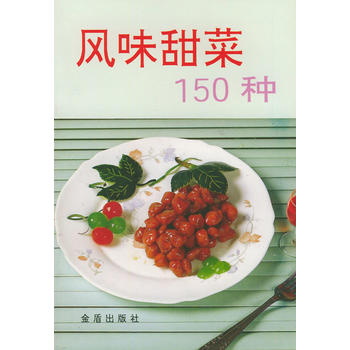 风味甜菜150种 阮汝玮