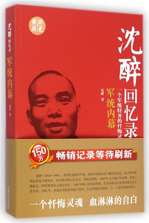 沈醉回忆录(军统内幕一个军统特务的忏悔录)