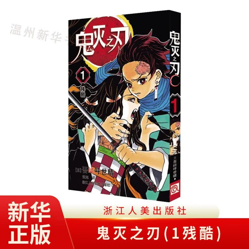 鬼灭之刃(1残酷)鬼杀队九柱审判 单行本 吾峠呼世晴绘 日本幻想人气漫画 浙江人美9787534081811正版