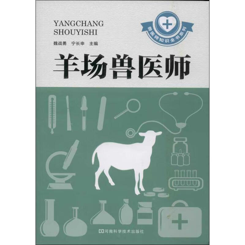 羊场兽医师
