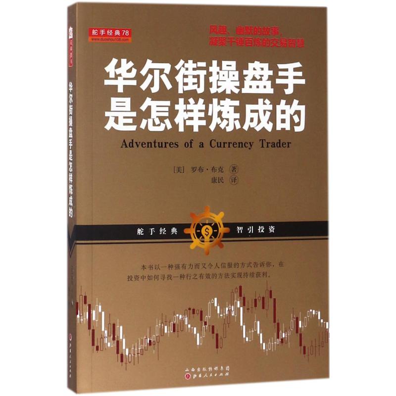 华尔街操盘手是怎样炼成的