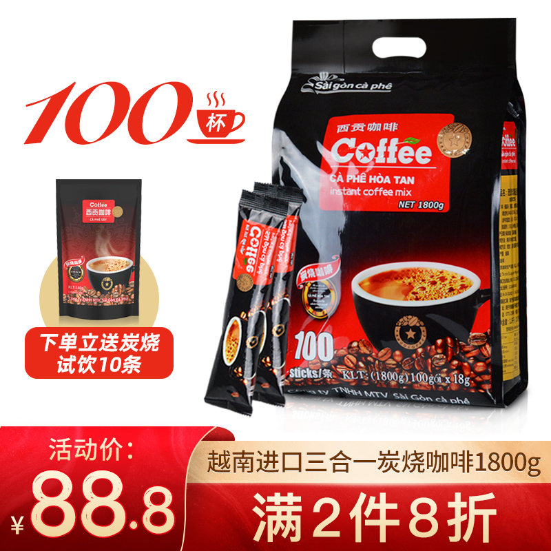 越南进口西贡咖啡三合一速溶炭烧咖啡粉1800g（18g*100条）