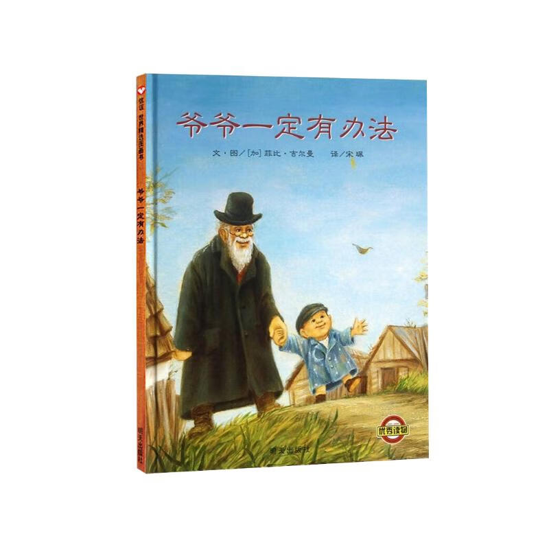 信谊绘本世界精选图画书-爷爷一定有办法【3-6岁】荣获国际大奖童书 学校推荐阅读书目 温馨亲情系列童书绘本 一升二衔接 小升初衔接