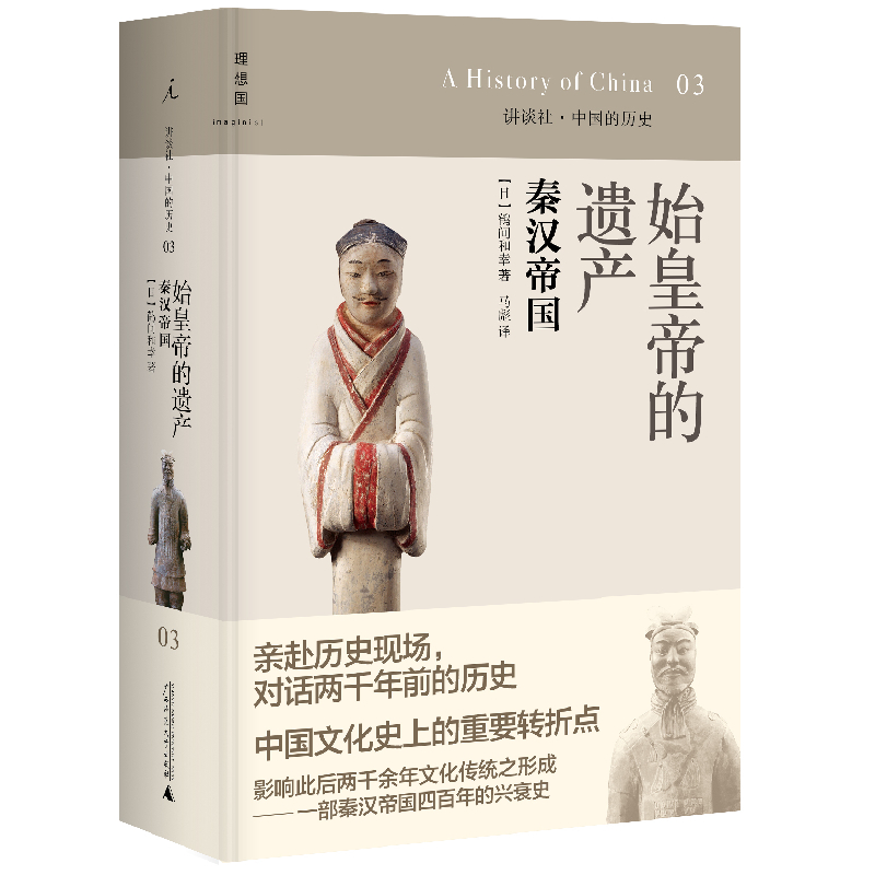 讲谈社03·始皇帝的遗产：秦汉帝国（2020版）