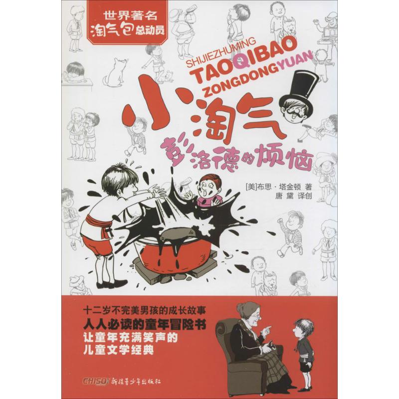 小淘气彭洛德的烦恼