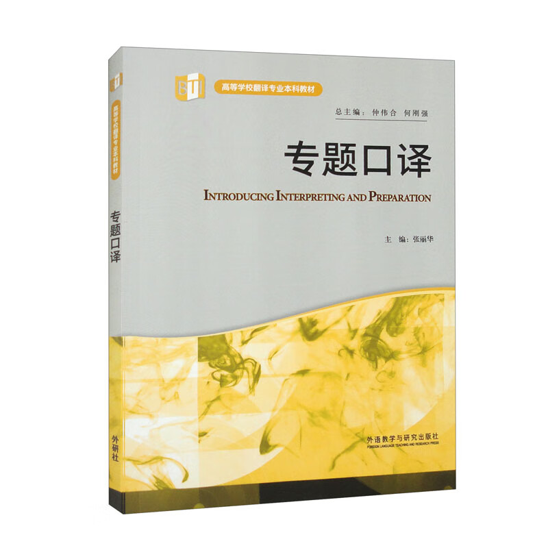专题口译（高等学校翻译专业本科教材）怎么样,好用不?