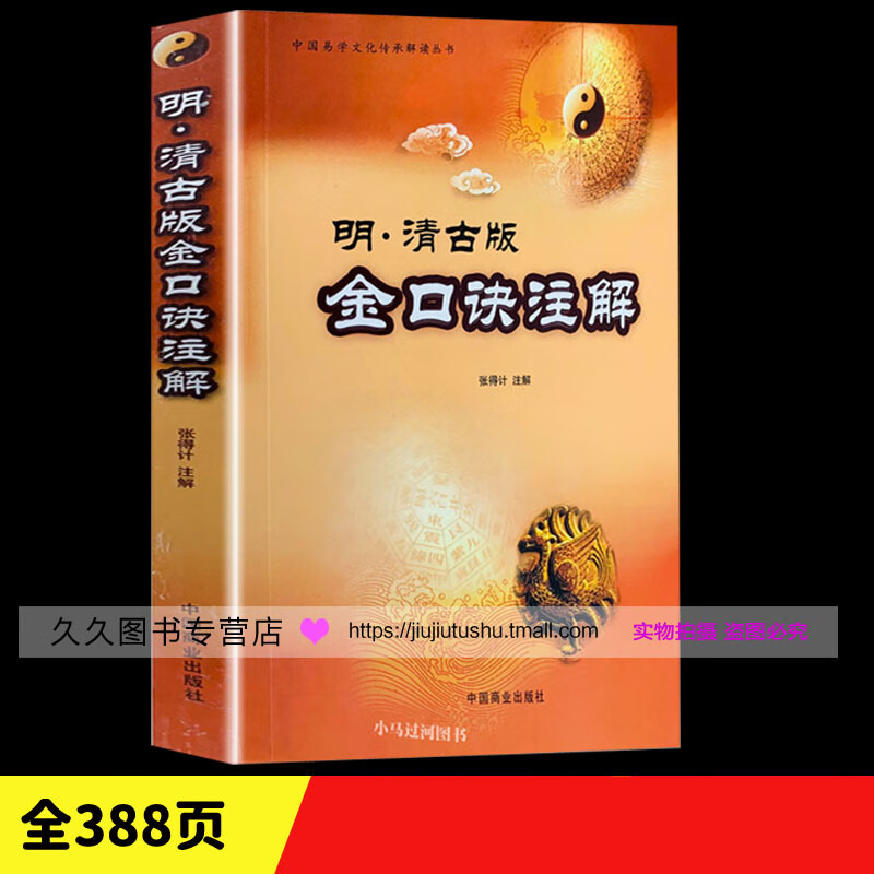 原正版明清古版金口诀注解张得计大小六壬直断排盘神课四柱