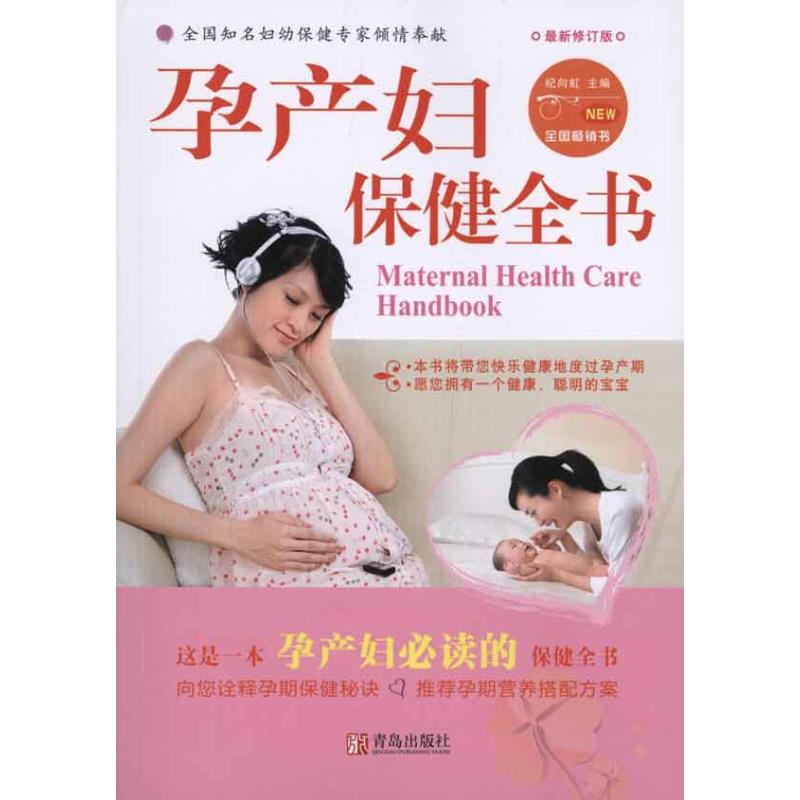 孕产妇保健全书(第2版) 纪向虹 编 书籍