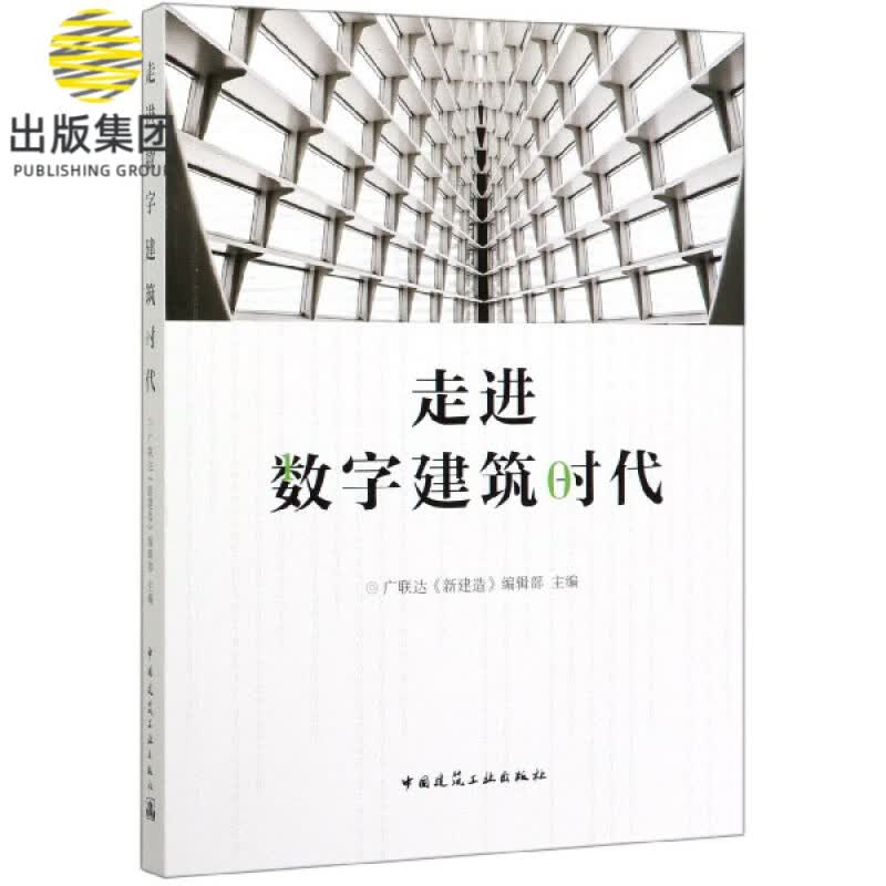 走进数字建筑时代