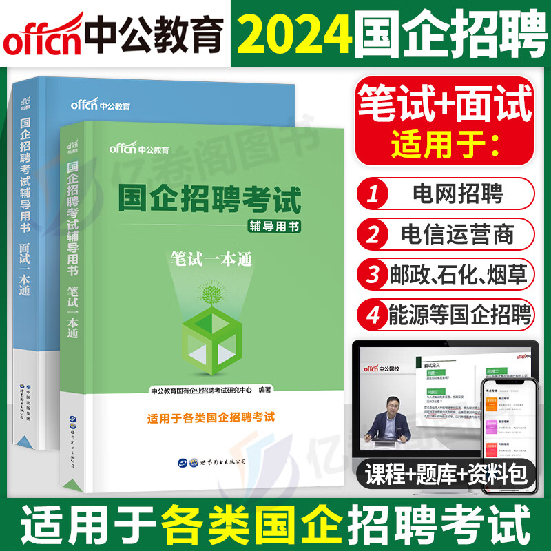 2024年国企招聘考试笔试一本通面试教材结构化真题库公共综合基础知识邮政中国烟草局石化电信资料央企央国企银行国网电网中储粮 国企招聘考试【笔试+面试】