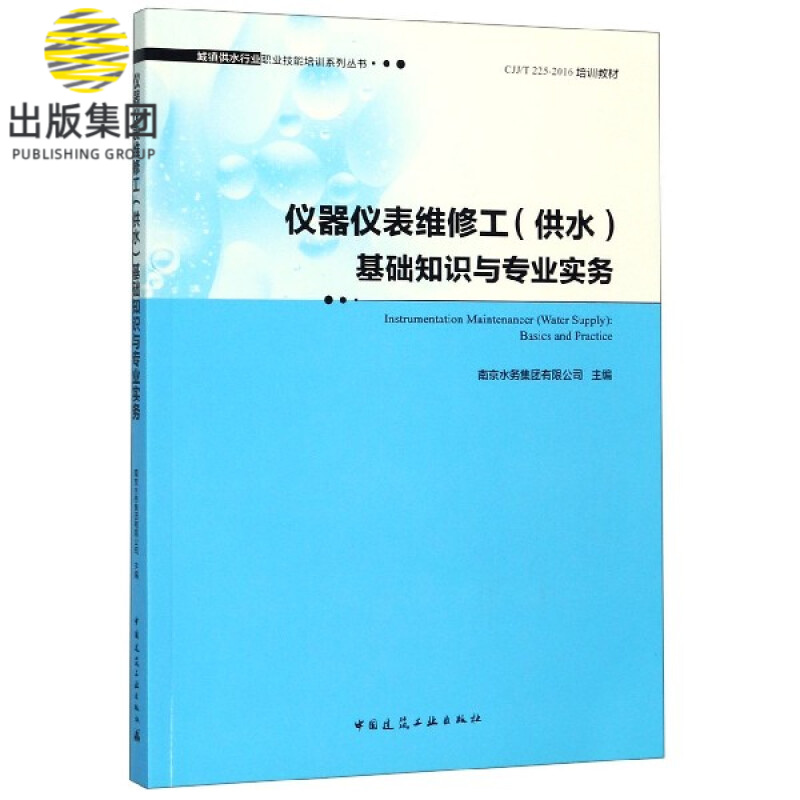 仪器仪表维修工<供水>基础知识与专业实务(CJJT225-2016培训教材)/城镇供水行业职业技