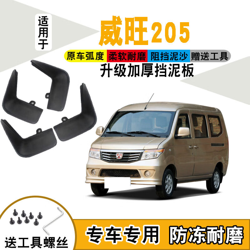 上山豹适用北汽威旺205挡泥板原装汽车13款装饰改装配件前后轮档泥皮