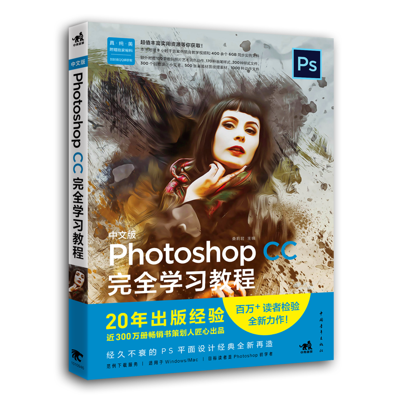 中文版Photoshop CC完全学习教程