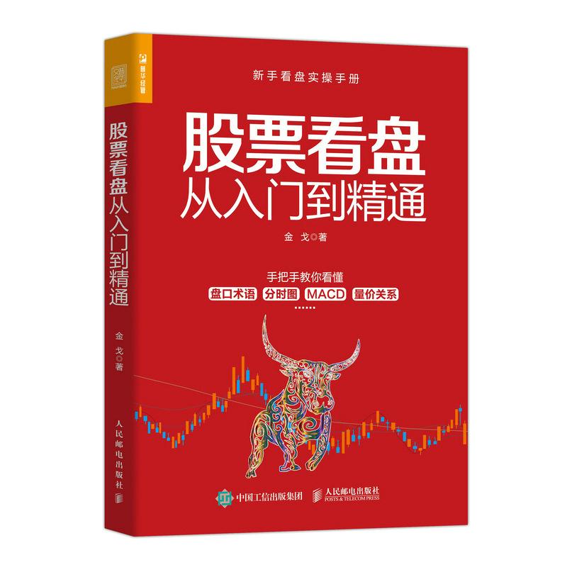股票看盘从入门到精通9787115555366