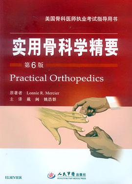 正版现货实用骨科学精要 Lonnie R. Mercier 人民军医出版 9787509188927
