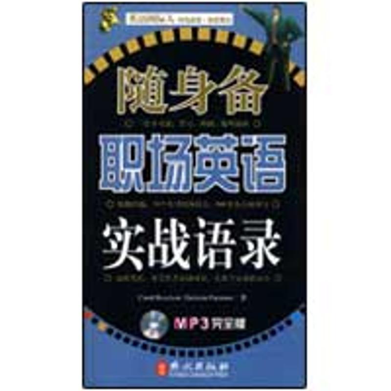 随身备职场英语实战语录(附盘)