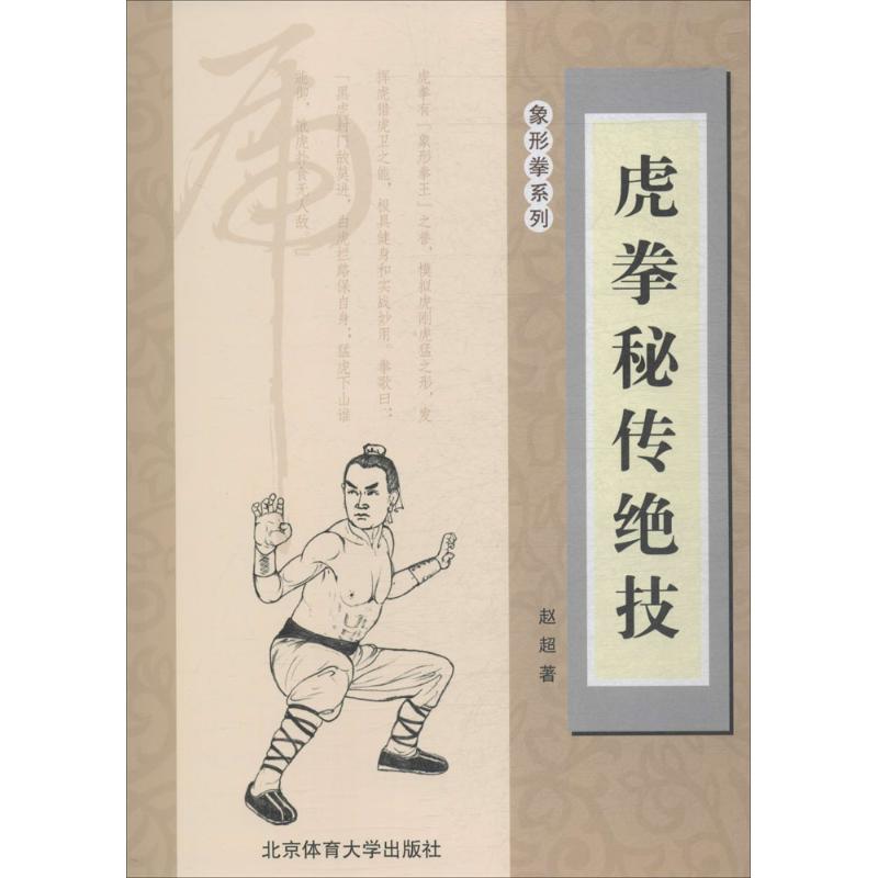 虎拳秘传绝技 赵超 书籍