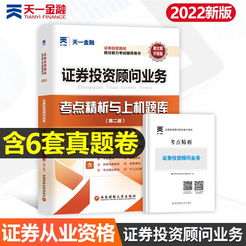 2022证券从业资格考试教材2022 证券投资 证券从业资格证教材 证券投资分析 证券投资顾问业务真题 证券投资 试卷