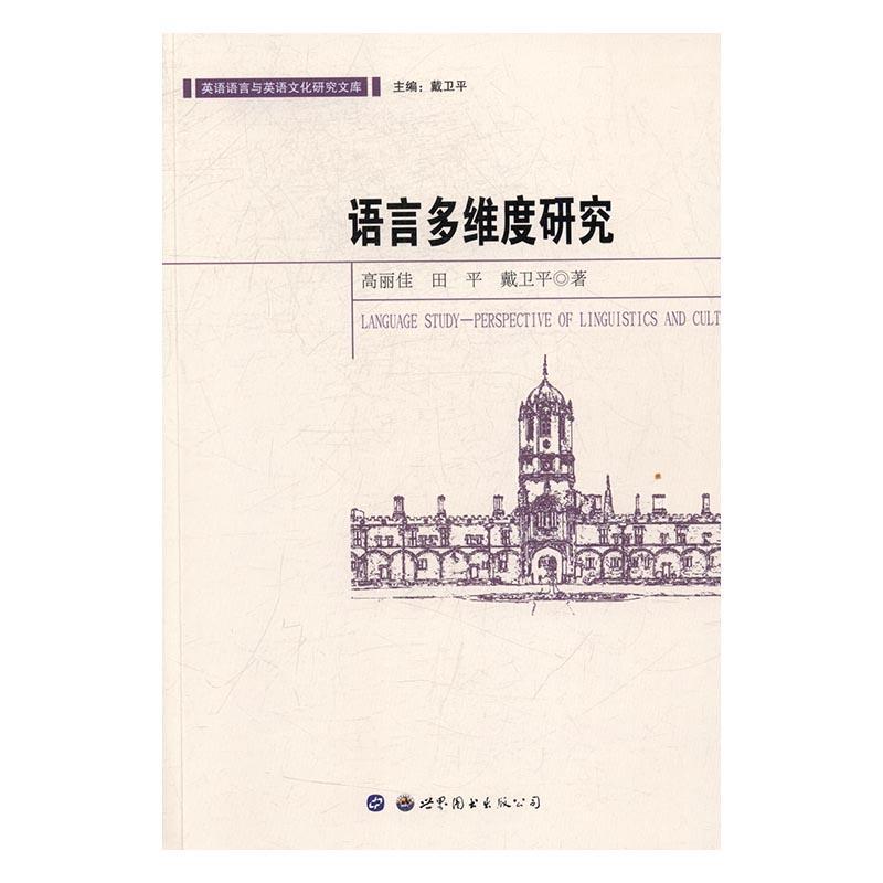 语言多维度研究 小说 语言学--研究 图书