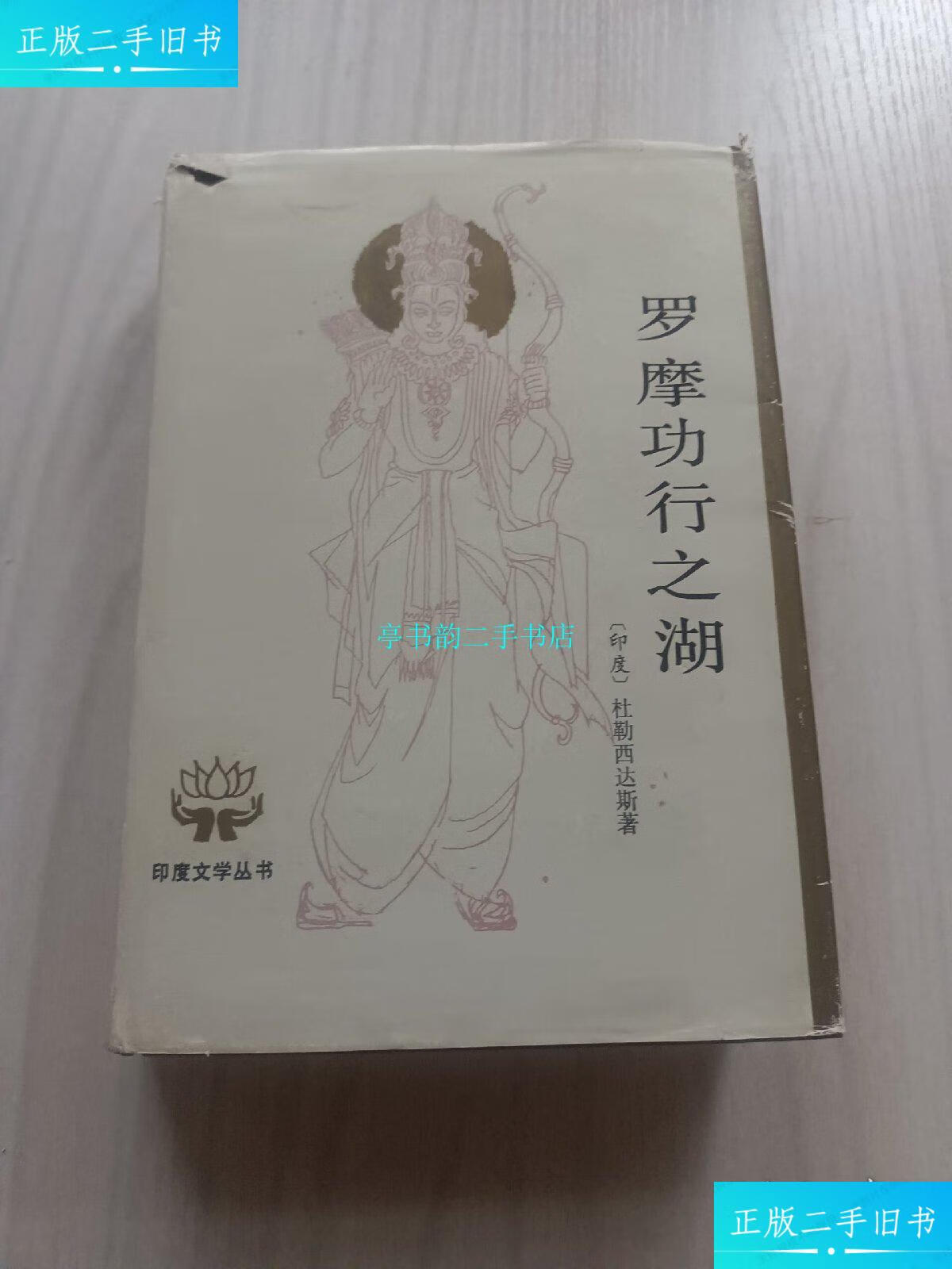 【二手9成新】32开精装:罗摩功行之湖--著名翻译家金鼎汉签名赠本