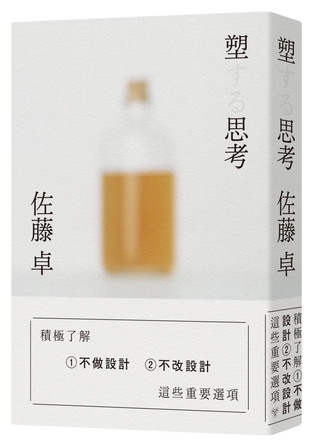 现货 佐藤卓 塑思考 脸谱 台版原版 艺术设计