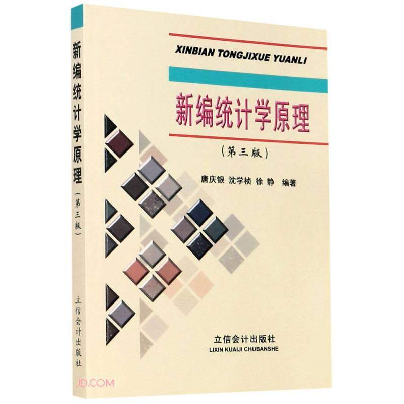 新编统计学原理(第3版)