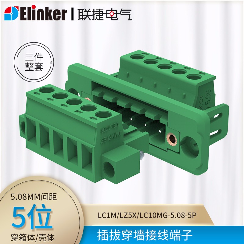 5位5孔5线5节5.08间距线对线穿墙组合插拔式接线端子上海联捷ElinkerElectric 绿色
