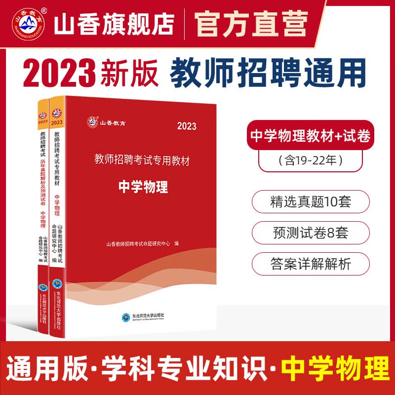 山香教育2023教师招聘中学物理学科专业知识教材真题试卷编制考试用书属于什么档次？