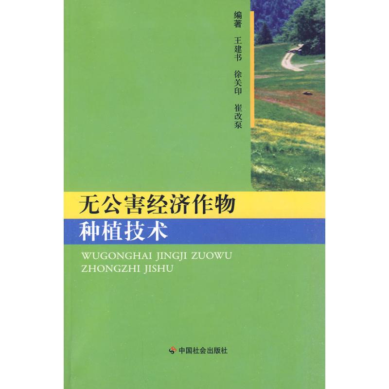 无公害经济作物种植技术 王建书等 作 书籍