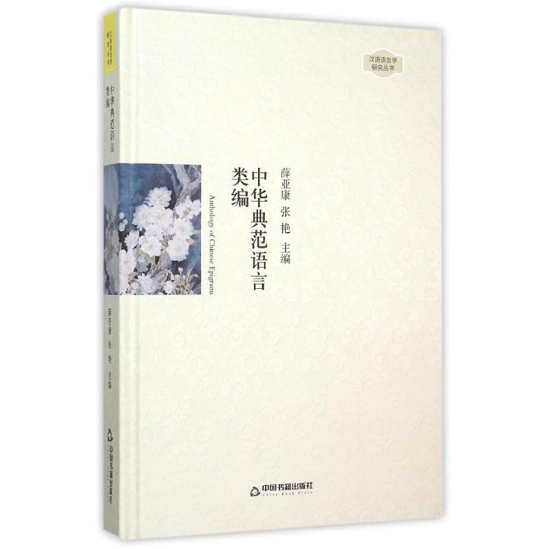 中华典范语言类编