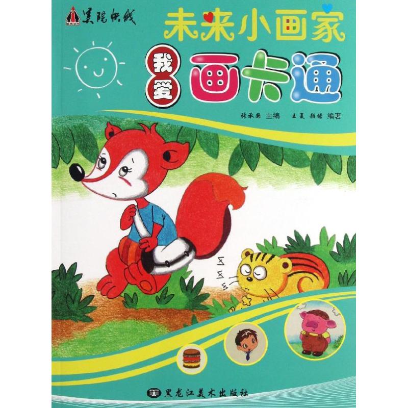我爱画卡通