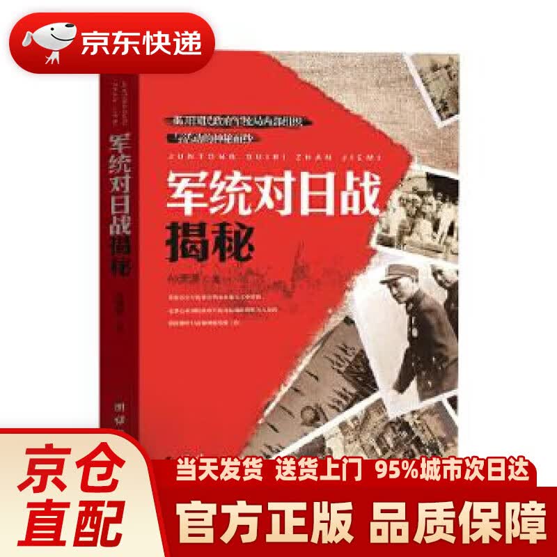 【新华正版图书】军统对日战揭秘 孙潇潇 团结出版社