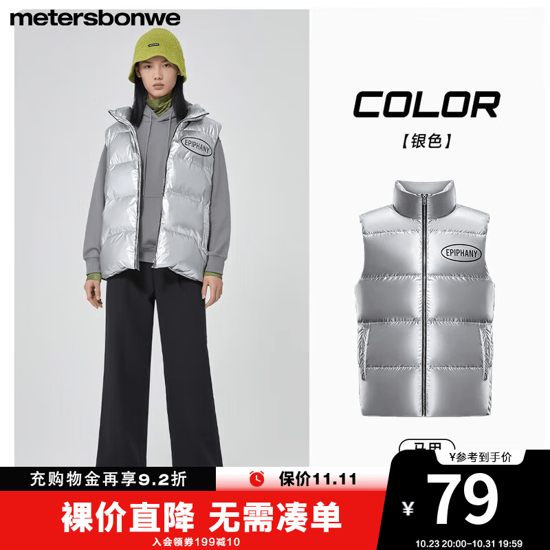 美特斯邦威（Meters Bonwe）多色羽绒服男女同款冬季舒适时尚防风立领保暖羽绒服外套 银色-马甲 165/S怎么看?