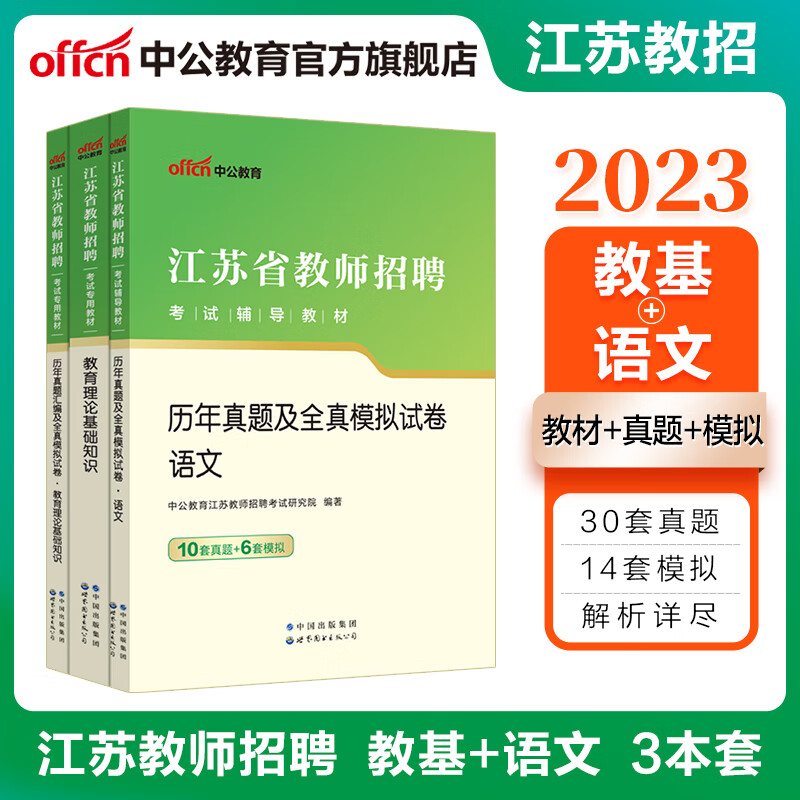 中公2023江苏省教师招聘考试用书教招真题试卷：教育理论基础知识教材+历年真题模拟+语文历年真题模拟3本南京淮安等
