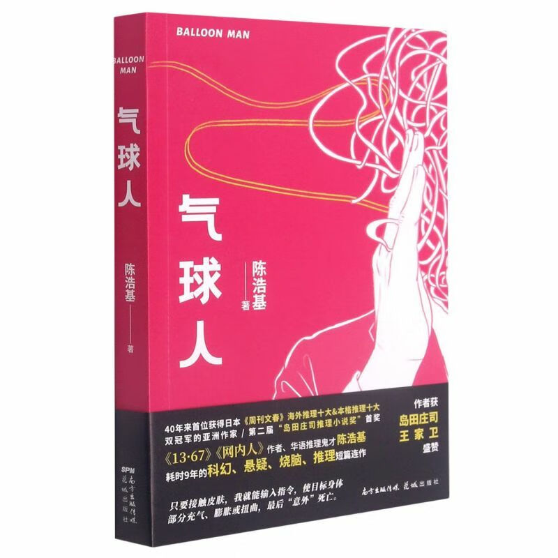 气球人陈浩基花城出版社中国文学-小说87