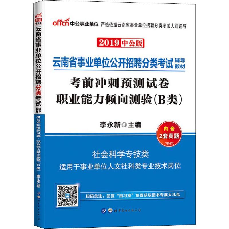 中公事业单位 考前冲刺预测试卷 职业能力倾向测验(B类) 中公版 2019